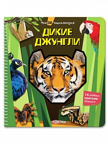 Моя 3Д-энциклопедия с выкройками оригами - Дикие джунгли (Азбукварик, 00841-0)